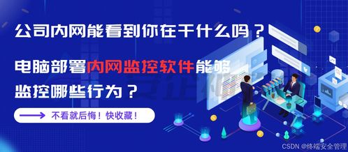 公司内网能看到你在干什么吗 电脑部署内网监控软件能够监控哪些行为