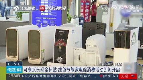 绿色节能家电促消费活动即将开启，可享10%现金补贴
