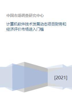 计算机软件技术发展动态、项目经济评价与市场进入门槛分析